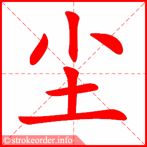 stroke order animation of 尘