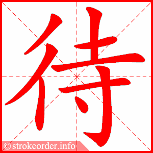stroke order animation of 待