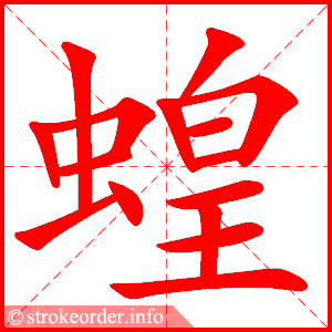 stroke order animation of 蝗