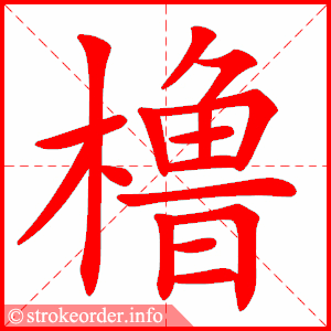 stroke order animation of 橹