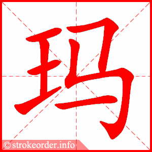 stroke order animation of 玛