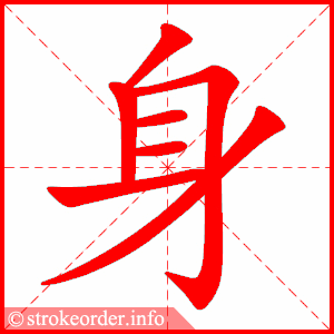 stroke order animation of 身
