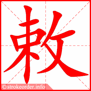 stroke order animation of 敕