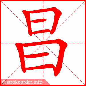 stroke order animation of 昌