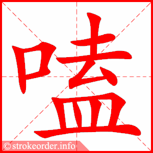 stroke order animation of 嗑