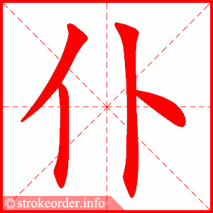 stroke order animation of 仆