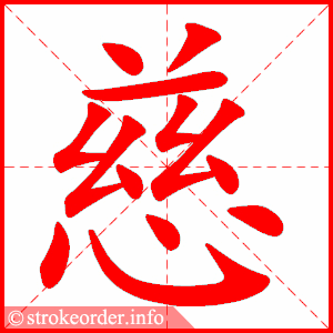 stroke order animation of 慈
