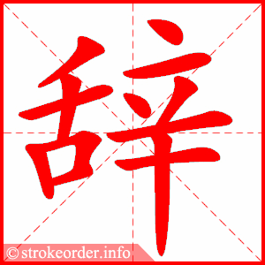stroke order animation of 辞