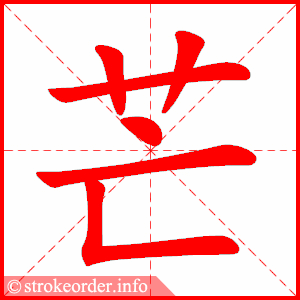stroke order animation of 芒