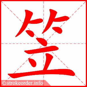 stroke order animation of 笠