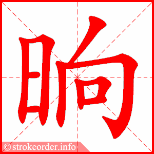 stroke order animation of 晌