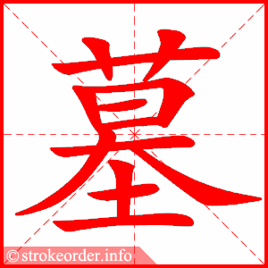 stroke order animation of 墓
