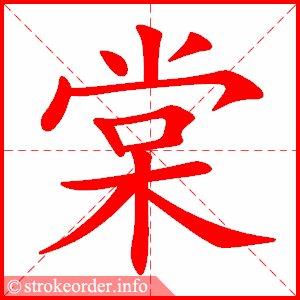 stroke order animation of 棠
