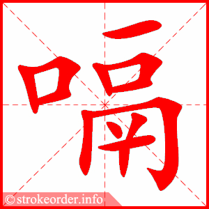 stroke order animation of 嗝