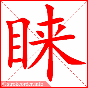 stroke order animation of 睐