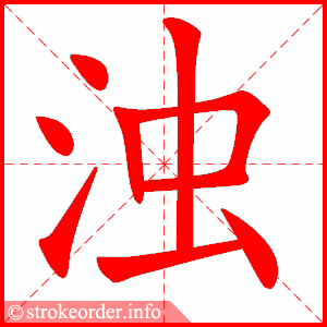 stroke order animation of 浊