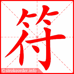 stroke order animation of 符