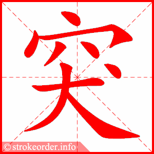 stroke order animation of 突