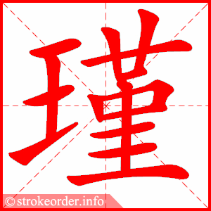 stroke order animation of 瑾