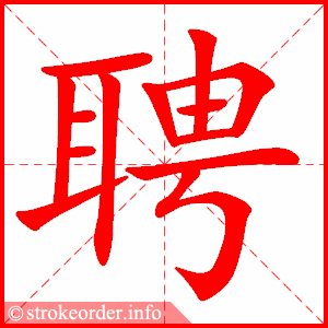 stroke order animation of 聘
