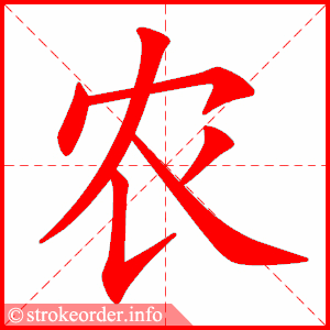 stroke order animation of 农