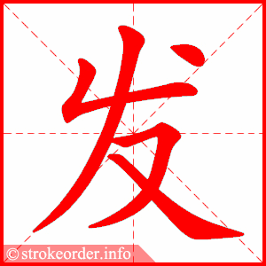 stroke order animation of 发