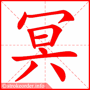 stroke order animation of 冥