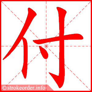 stroke order animation of 付