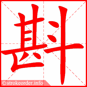 stroke order animation of 斟