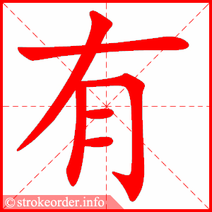 stroke order animation of 有