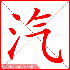 stroke order animation of 汽