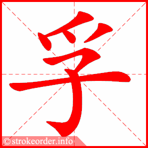 stroke order animation of 孚