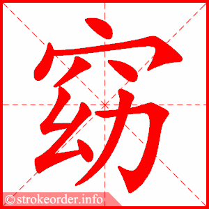 stroke order animation of 窈