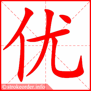stroke order animation of 优