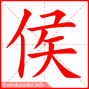stroke order animation of 侯