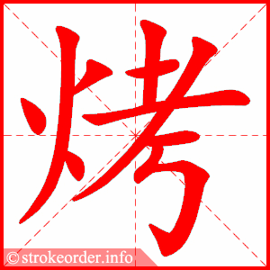 stroke order animation of 烤