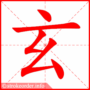 stroke order animation of 玄
