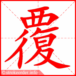 stroke order animation of 覆