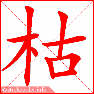 stroke order animation of 枯
