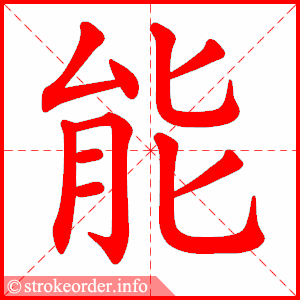 stroke order animation of 能