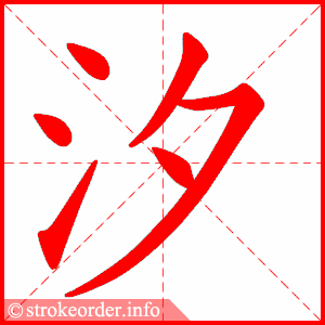stroke order animation of 汐