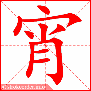 stroke order animation of 宵