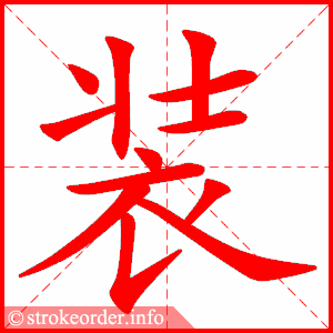 stroke order animation of 装