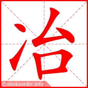 stroke order animation of 冶
