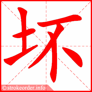 stroke order animation of 坏