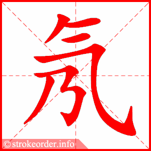 stroke order animation of 氖