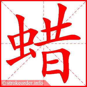 stroke order animation of 蜡