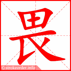 stroke order animation of 畏