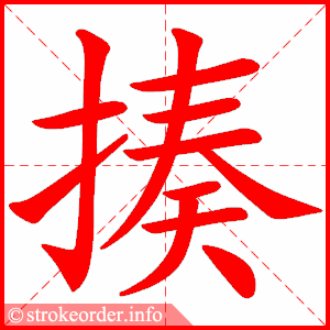 stroke order animation of 揍