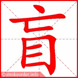stroke order animation of 盲